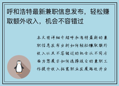 呼和浩特最新兼职信息发布，轻松赚取额外收入，机会不容错过