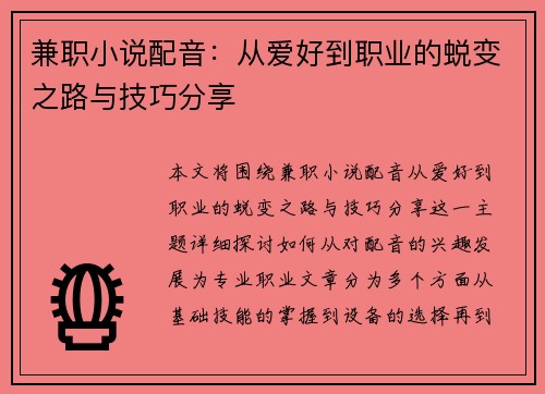 兼职小说配音：从爱好到职业的蜕变之路与技巧分享