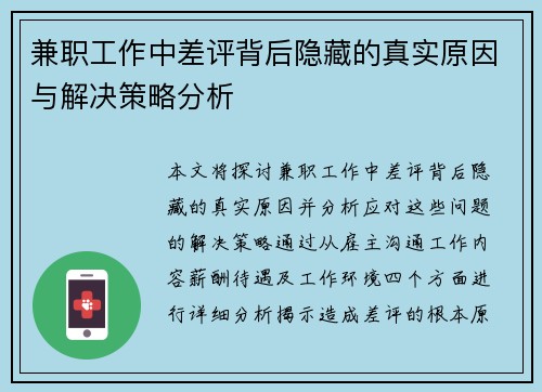 兼职工作中差评背后隐藏的真实原因与解决策略分析
