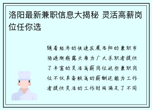 洛阳最新兼职信息大揭秘 灵活高薪岗位任你选
