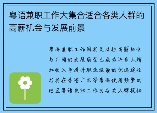 粤语兼职工作大集合适合各类人群的高薪机会与发展前景