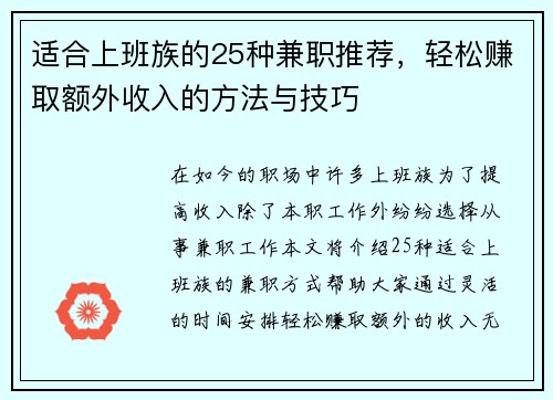 适合上班族的25种兼职推荐，轻松赚取额外收入的方法与技巧