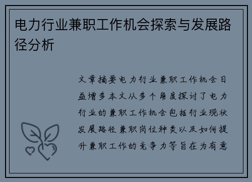 电力行业兼职工作机会探索与发展路径分析