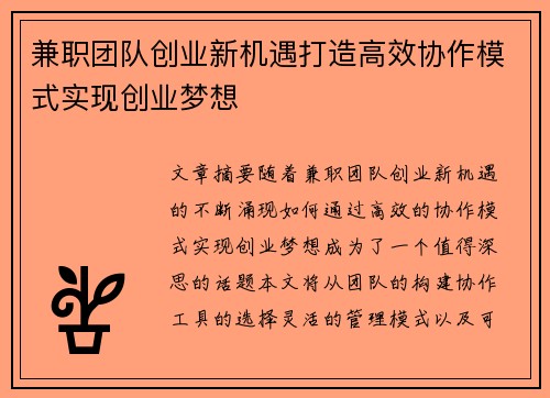 兼职团队创业新机遇打造高效协作模式实现创业梦想