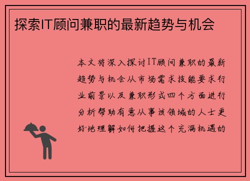 探索IT顾问兼职的最新趋势与机会