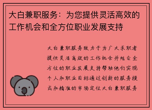 大白兼职服务：为您提供灵活高效的工作机会和全方位职业发展支持