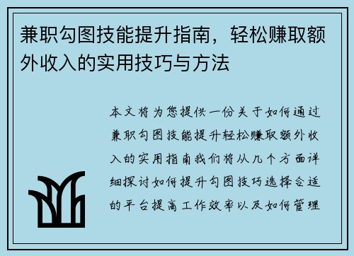 兼职勾图技能提升指南，轻松赚取额外收入的实用技巧与方法