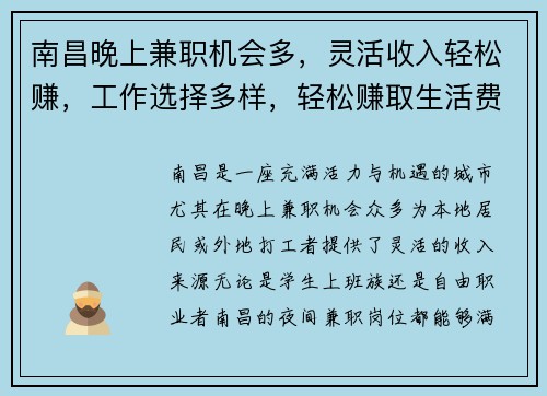 南昌晚上兼职机会多，灵活收入轻松赚，工作选择多样，轻松赚取生活费