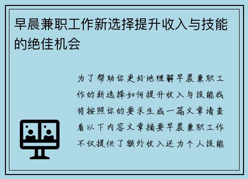 早晨兼职工作新选择提升收入与技能的绝佳机会