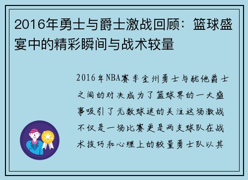 2016年勇士与爵士激战回顾：篮球盛宴中的精彩瞬间与战术较量
