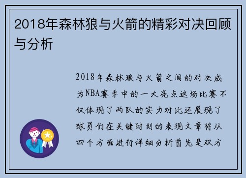 2018年森林狼与火箭的精彩对决回顾与分析