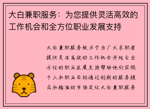 大白兼职服务：为您提供灵活高效的工作机会和全方位职业发展支持