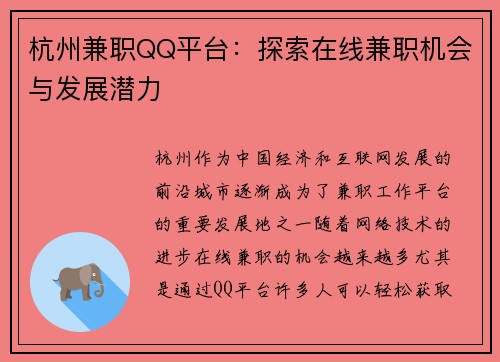 杭州兼职QQ平台：探索在线兼职机会与发展潜力