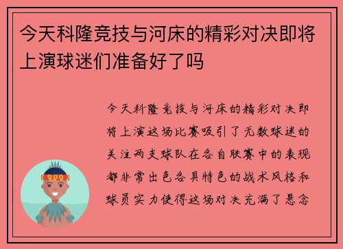 今天科隆竞技与河床的精彩对决即将上演球迷们准备好了吗