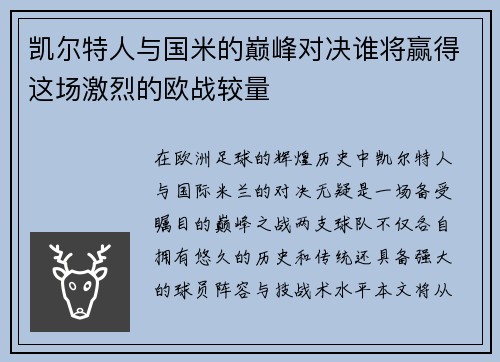 凯尔特人与国米的巅峰对决谁将赢得这场激烈的欧战较量
