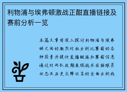 利物浦与埃弗顿激战正酣直播链接及赛前分析一览