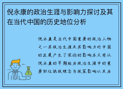 倪永康的政治生涯与影响力探讨及其在当代中国的历史地位分析