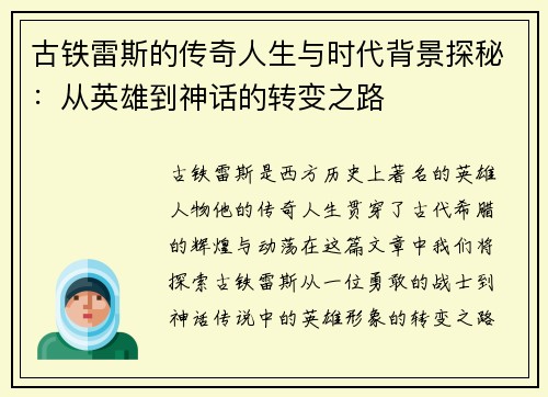 古铁雷斯的传奇人生与时代背景探秘：从英雄到神话的转变之路