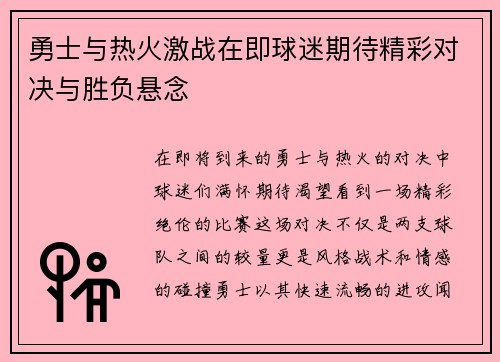 勇士与热火激战在即球迷期待精彩对决与胜负悬念