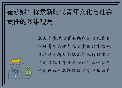 崔永熙：探索新时代青年文化与社会责任的多维视角