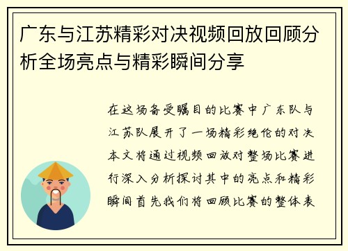 广东与江苏精彩对决视频回放回顾分析全场亮点与精彩瞬间分享