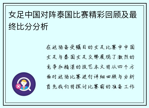 女足中国对阵泰国比赛精彩回顾及最终比分分析
