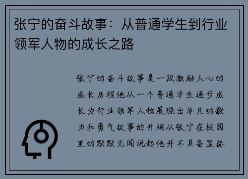 张宁的奋斗故事：从普通学生到行业领军人物的成长之路