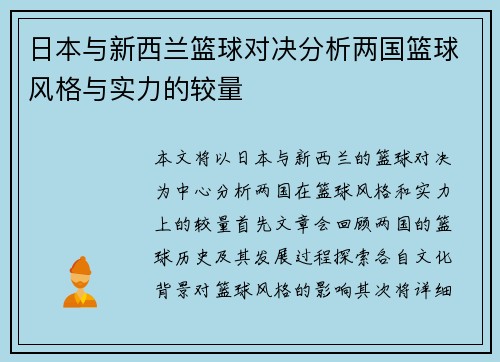 日本与新西兰篮球对决分析两国篮球风格与实力的较量