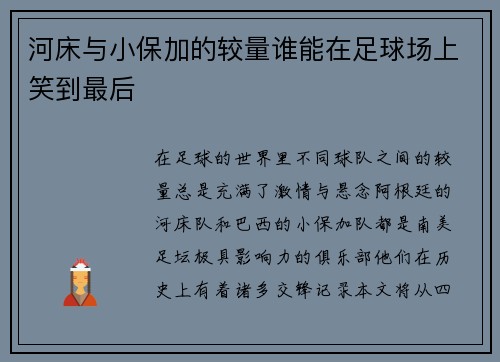 河床与小保加的较量谁能在足球场上笑到最后