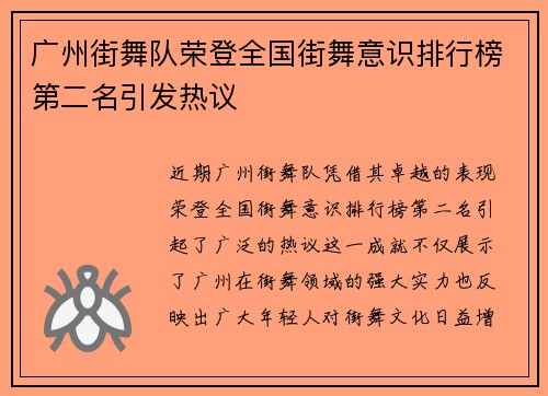 广州街舞队荣登全国街舞意识排行榜第二名引发热议