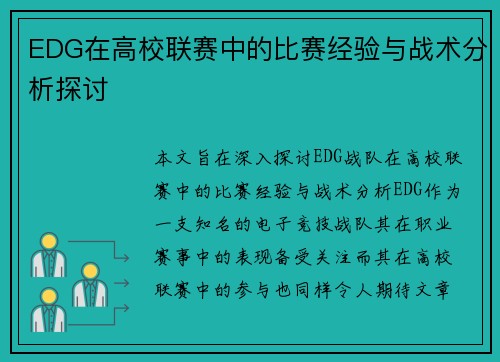 EDG在高校联赛中的比赛经验与战术分析探讨