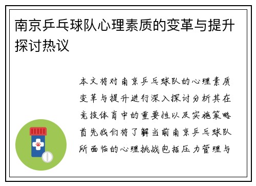 南京乒乓球队心理素质的变革与提升探讨热议