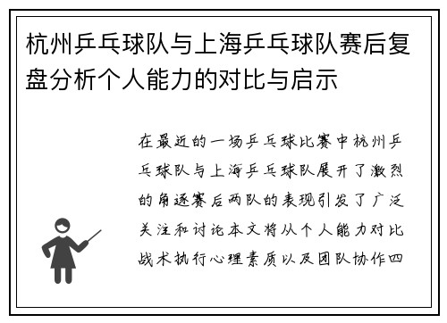 杭州乒乓球队与上海乒乓球队赛后复盘分析个人能力的对比与启示