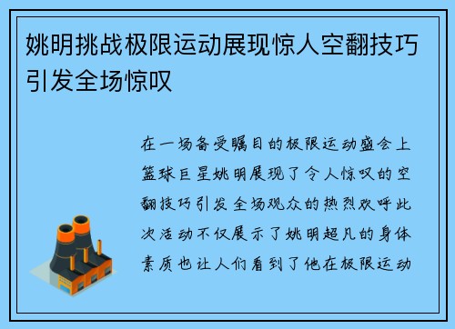 姚明挑战极限运动展现惊人空翻技巧引发全场惊叹