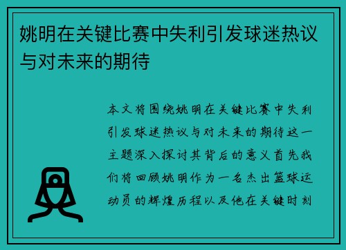 姚明在关键比赛中失利引发球迷热议与对未来的期待