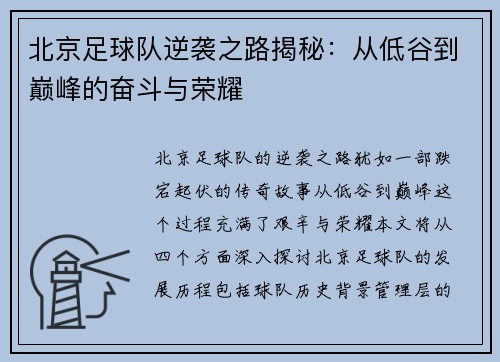 北京足球队逆袭之路揭秘：从低谷到巅峰的奋斗与荣耀