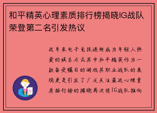 和平精英心理素质排行榜揭晓IG战队荣登第二名引发热议