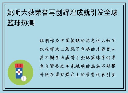 姚明大获荣誉再创辉煌成就引发全球篮球热潮