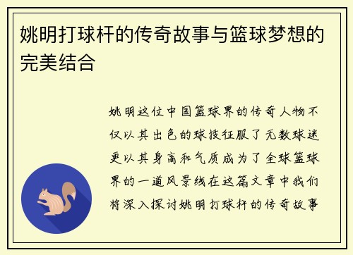 姚明打球杆的传奇故事与篮球梦想的完美结合