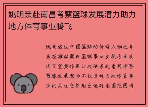 姚明亲赴南昌考察篮球发展潜力助力地方体育事业腾飞