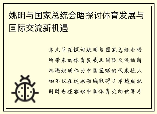 姚明与国家总统会晤探讨体育发展与国际交流新机遇